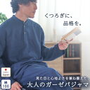 【クーポン配布中】 ダブルガーゼ メンズ パジャマ スタンドカラー ヘンリーネック ヨーク メンズ ダブルガーゼパジャマ 長袖 春 夏 秋 ガーゼ 父 誕生日 ...