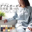 【 10/16(月)午前9時まで 刺繍 無料 対象商品 】パジャマ レディース ガーゼ 綿100％ 長袖 春夏 春 日本製 ダブルガーゼ 和晒 綿 綿100 秋 冬 夏 送料無料 S M L 可愛い ギフト ルームウェア ナイティ ナイトウェア 女性 前開き 襟なし 天然素材 【メーカー公式 受注生産】