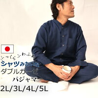 ガーゼパジャマ メンズ | 休日パジャマ メンズ 2L 3L 4L 5L LL XL おしゃれ 送料無料 ギフト プレゼント ダブルガーゼ 綿 100 コットン ルームウェア 男性 前開き 長袖 日本製 メーカー【受注生産】大きいサイズ