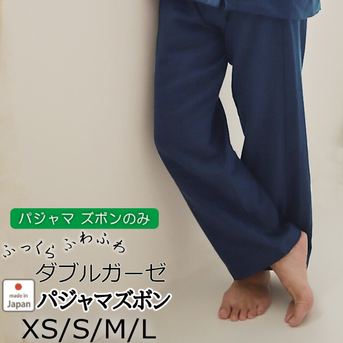 【 ズボンのみご希望の方に 】ガーゼパジャマズボン メンズ | 休日パジャマズボン XS SS S M L おしゃれ ギフト プレゼント ダブルガーゼ 綿 100 コットン ルームウェア 男性 日本製 メーカー【受注生産】