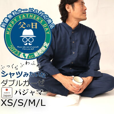 【 父の日 刺繍 無料サービス 対象商品 】パジャマ メンズ ガーゼ 綿100% 長袖 春 春夏 バンドカラー 日本製 ダブルガーゼ 秋 冬 XS S M L おしゃれ 無地 送料無料 父の日 ギフト 綿 綿100 コットン ルームウェア 寝間着 男性 前開き 【メーカー公式 受注生産】