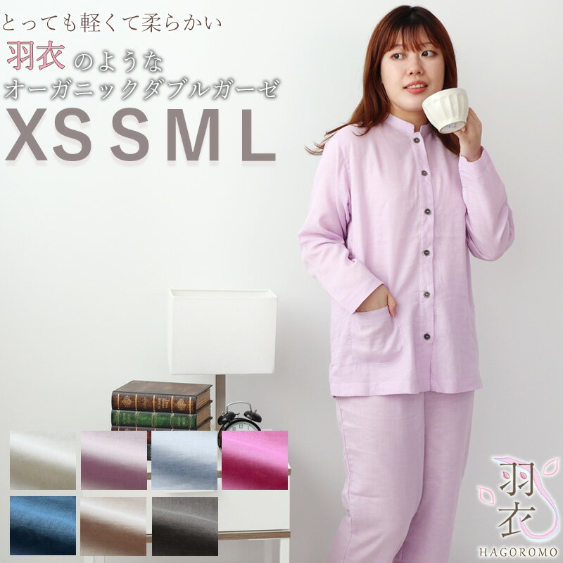 楽天Living Mahorobaレディース パジャマ 80オーガニック ダブルガーゼ バンドカラー 前開き XS S M L スタンドカラー マオカラー 綿100 ％ オーガニック オーガニックコットン 岩本繊維 【送料無料】【日本製】【受注生産】羽衣 30％軽量 女性 婦人