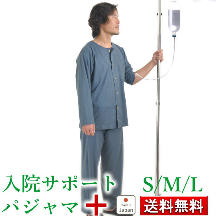 入院パジャマ 男性 入院パジャマの 前開き 天竺ニット パジャマ メンズ S M L 綿 100 送料無料 日本製 天竺ニット コットン 紳士用 手術 病院 入院グッズ 長袖 春 秋 冬 夏 ルームウェア 部屋着【受注生産】 父の日