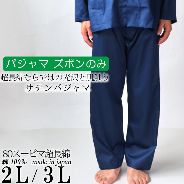 【 ズボン のみご希望の方に】メンズ パジャマズボン単品 長ズボン パンツ サテン 綿 超長綿 スーピマ綿 ギフト プレゼント 春 秋 ルームウェア 部屋着 2L XL LL 3L 大きいサイズ ビッグサイズ…