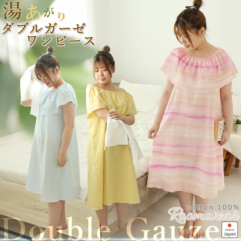 【50%オフ】【 数量限定 】【即納 2営業日目発送(店休業日除く)】ダブルガーゼ レディース 湯上り ワンピース ルームウェア オフショルダー ひざ丈 夏 ガ...