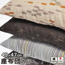 【クーポン配布中】 京都和柄 座布団カバー 茶席判43×47cm 綿100 % 日本製 【色縞・市松・星絣・矢羽】【 岩本繊維 】