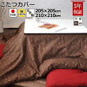 【クーポン配布中】 こたつ布団カバー 正方形 205×205 , 210×210 綿100 % 日本製 和柄 和モダン おしゃれ 和風 縞柄 格子柄 矢羽 絣 コタツ布団カバー コタツカバー 岩本繊維