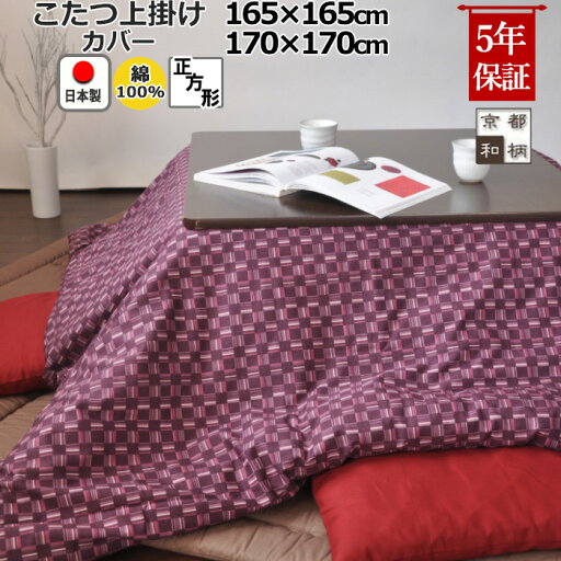 【クーポン配布中】 こたつ上掛けカバー 正方形 165×165 , 170×170 綿100 % 日本製 和柄 和モダン おしゃれ 和風 縞柄 格子柄 矢羽 絣 こたつカバー サロン マルチカバー 省スペース 岩本繊維 【クーポン配布中】 こたつ上掛けカバー 正方形 165×165 , 170×170 綿100 % 日本製 和柄 和モダン おしゃれ 和風 縞柄 格子柄 矢羽 絣 こたつカバー サロン マルチカバー 省スペース 岩本繊維