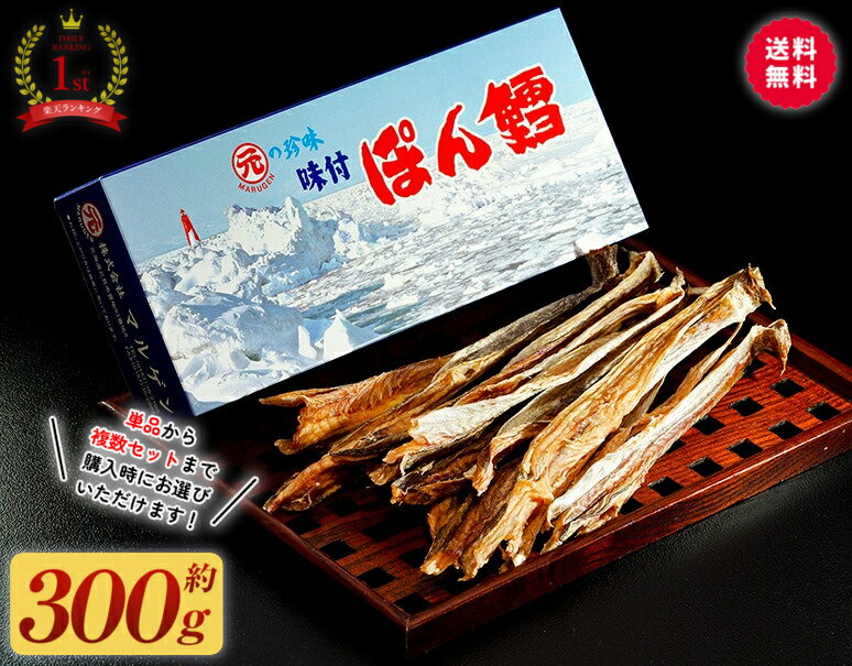 ＼ランキング1位受賞／ 北海道産 ぽんたら ぽん鱈 300g 送料無料 ポンタラ 鱈 北海道 珍味 おつまみ お土産 宅飲み 丸元 贈り物 誕生日 内祝 卒業 入学 お祝い 母の日 プレゼント