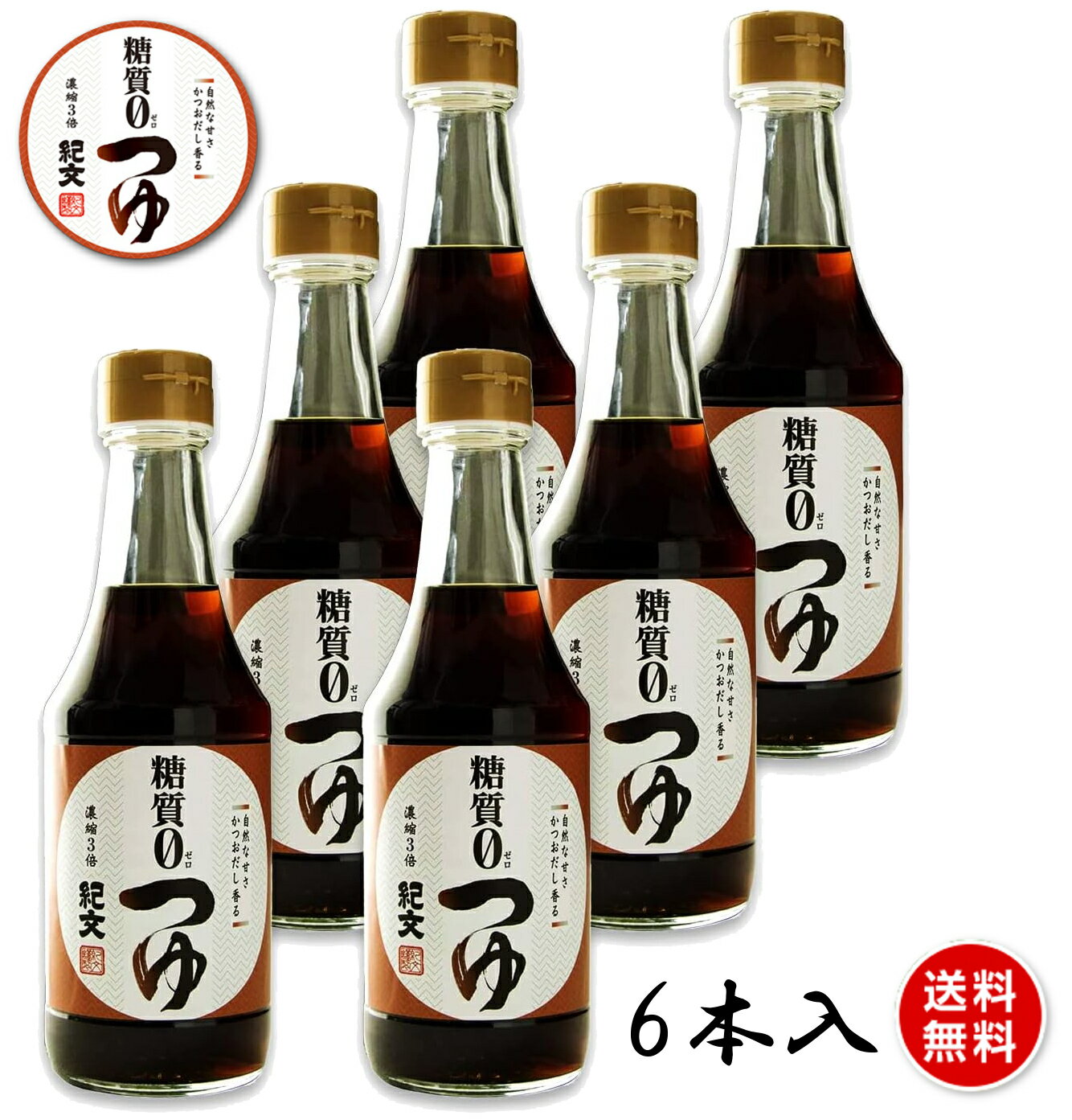 【5/16まで最大150円OFFクーポン】紀文 糖質0 つゆ 1ケース(300ml×6本入) めんつゆ 麺つゆ 3倍濃縮 そうめんつゆ うどんつゆ そばつゆ 万能つゆ 糖質0g麺 糖質ゼロ 低糖質 糖質制限 糖質 カット 糖質オフ 調味料 ヘルシー 健康 ダイエット 食品 お歳暮