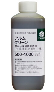 ”ザ！鉄腕！DASH!!で紹介された” アルムグリーン 1L 《有機JAS別表2適合資材》 漢方植物成長調整剤【 芝 芝生 芝生用 根はり 家庭菜園 活性剤 植物活力剤 植物活性剤 発根促進剤 無農薬栽培 栽培 発根 成長促進 バイオ 農薬 人気 おすすめ 高品質 植物 植物 観葉植物 】