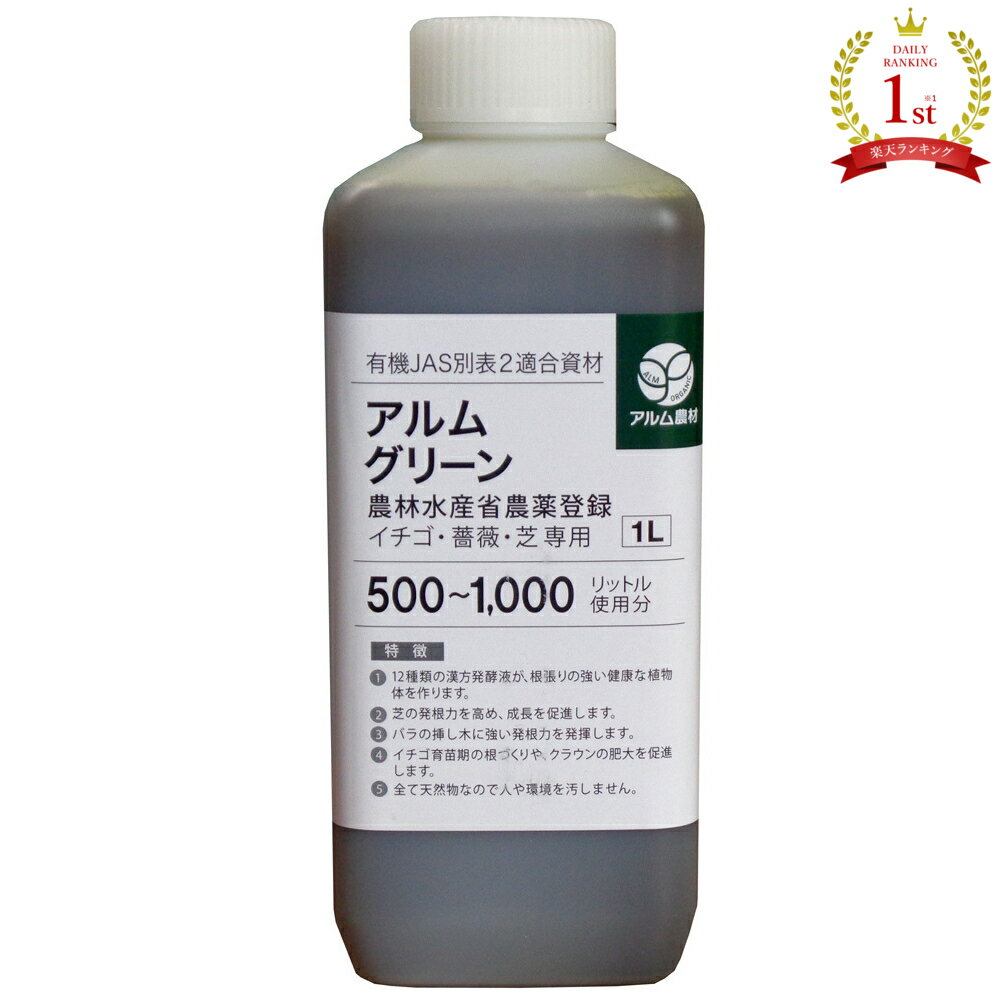 楽天食と日用品のリビングマーケット【5/16まで最大150円OFFクーポン】”ザ！鉄腕！DASH!!で紹介された” アルムグリーン 1L 《有機JAS別表2適合資材》 漢方植物成長調整剤【芝 芝生 芝生用 根はり 家庭菜園 活性剤 植物活力剤 植物活性剤 発根促進剤 無農薬栽培 栽培 発根 成長促進 バイオ 農薬】