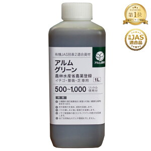 ”ザ!鉄腕!DASH!!で紹介された” アルムグリーン 1L 《有機JAS別表2適合資材》 漢方植物成長調整剤【芝 芝生 芝生用 根はり 家庭菜園 活性剤 植物活力剤 植物活性剤 発根促進剤 無農薬栽培 栽培 発根 成長促進 バイオ 農薬】