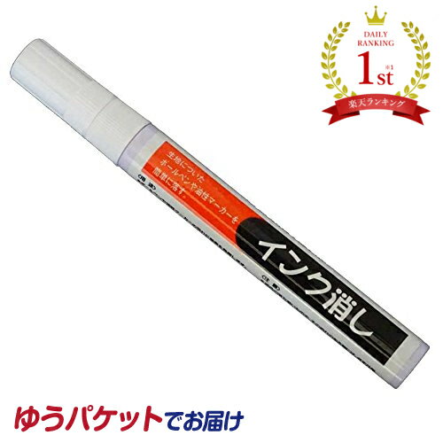 【5/16まで最大150円OFFクーポン】三和化成 インク消し 14ml ハンディタイプの業務用インク消し しみ抜き剤 ペン型 汚れ落とし 油性の染み抜き 持ち運びに便利 メール便送料無料