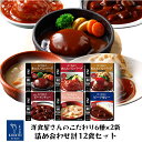 神戸開花亭 レトルト 惣菜 おかず ハンバーグ シチュー カレー 6種12食 詰め合わせ セット 常温保存 レンジ対応 湯煎 ご飯のお供 洋食 非常食 バレンタイン ホワイトデー