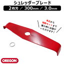 【スーパーSALEクーポン発行中!】オレゴン(OREGON) シュレッダーブレード 2枚刃 300mm 3.0mm 295504-0 【草 雑草 刈込み 作業 ...