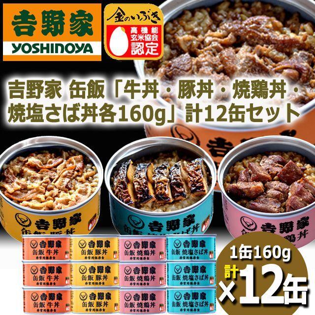 【5/16まで最大150円OFFクーポン】TV ”マツコの知らない世界”で紹介！ 吉野家 缶飯 (玄米入り) 4種12缶セット [牛丼160g×3缶/焼鶏丼160g×3缶/豚丼160g×3缶/焼塩さば160g×3缶] 非常食 保存食 防災食 缶詰 おかず 惣菜 防災 台風 地震 震災 ご飯のお供