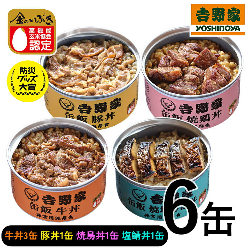 TV ”マツコの知らない世界”で紹介！ 吉野家 缶飯 (玄米入り) 4種6缶セット 牛丼160g×3缶/焼鶏丼160g×1缶/豚丼160g×1缶/焼塩さば160g×1缶 非常食 保存食 防災食 缶詰 おかず 惣菜 防災 台風 地震 震災 ご飯のお供