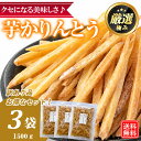 訳あり 芋かりんとう 芋けんぴ 1.5kg(500g×3個入) 特価 メガ盛り お徳用 国産さつまいも使用 黄金千貫 ギフト お歳暮 おやつ お菓子 芋菓子 おつまみ ポイント消化 送料無料 大容量 業務用