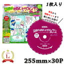 【スーパーSALEクーポン発行中!】Wスリット 岩間式ミラクルパワーブレード WMR型 WMR-1030 255mm×30P 厚み1.05mm 超軽量タイプ 日光製作所 チップソー 雑草刈り 爽快な切れ味 あす楽