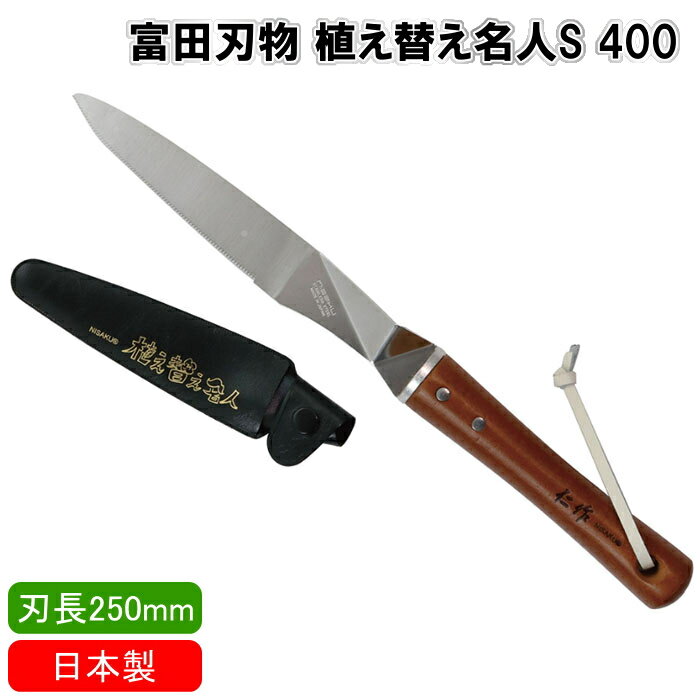 【5/16まで最大150円OFFクーポン】富田刃物 TOMITA CUTLERY 仁作 植え替え名人S 400 No.1241 日本製 園芸 ガーデン ガーデニング 家庭菜園 植替え 移植 株分け 根さばき 刃長250mm 目盛付き 紐付き サヤケース付き あす楽対応