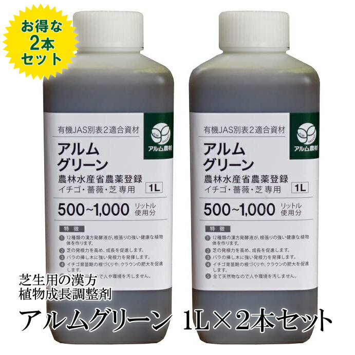 ”ザ！鉄腕！DASH!!で紹介された” アルムグリーン 1L×2本セット 有機JAS別表2適合資材 漢方植物成長調整剤【芝 芝生 芝生用 根はり 家庭菜園 活性剤 植物活力剤 植物活性剤 発根促進剤 無農薬栽培 栽培 発根 成長促進 バイオ 農薬】