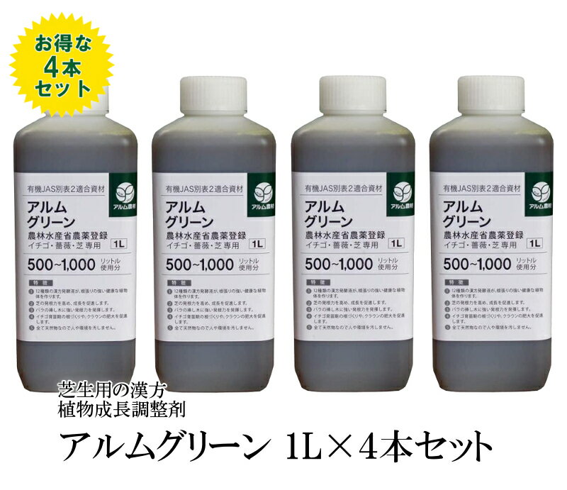 ”ザ！鉄腕！DASH!!で紹介された” アルムグリーン 1L×4本セット 有機JAS別表2適合資材 漢方植物成長調整剤【芝 芝生 芝生用 根はり 家庭菜園 活性剤 植物活力剤 植物活性剤 発根促進剤 無農薬栽培 栽培 発根 成長促進 バイオ 農薬】