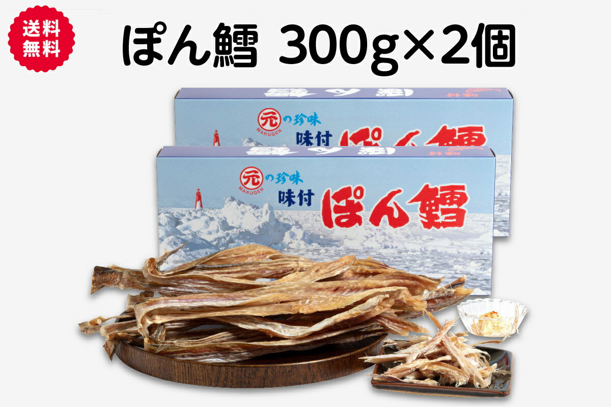 北海道産 ぽんたら ぽん鱈 300g×2個セット 送料無料 ポンタラ 鱈 北海道 珍味 おつまみ お土産 宅飲み 丸元 贈り物 誕生日 内祝 卒業 入学 お祝い 母の日 プレゼント