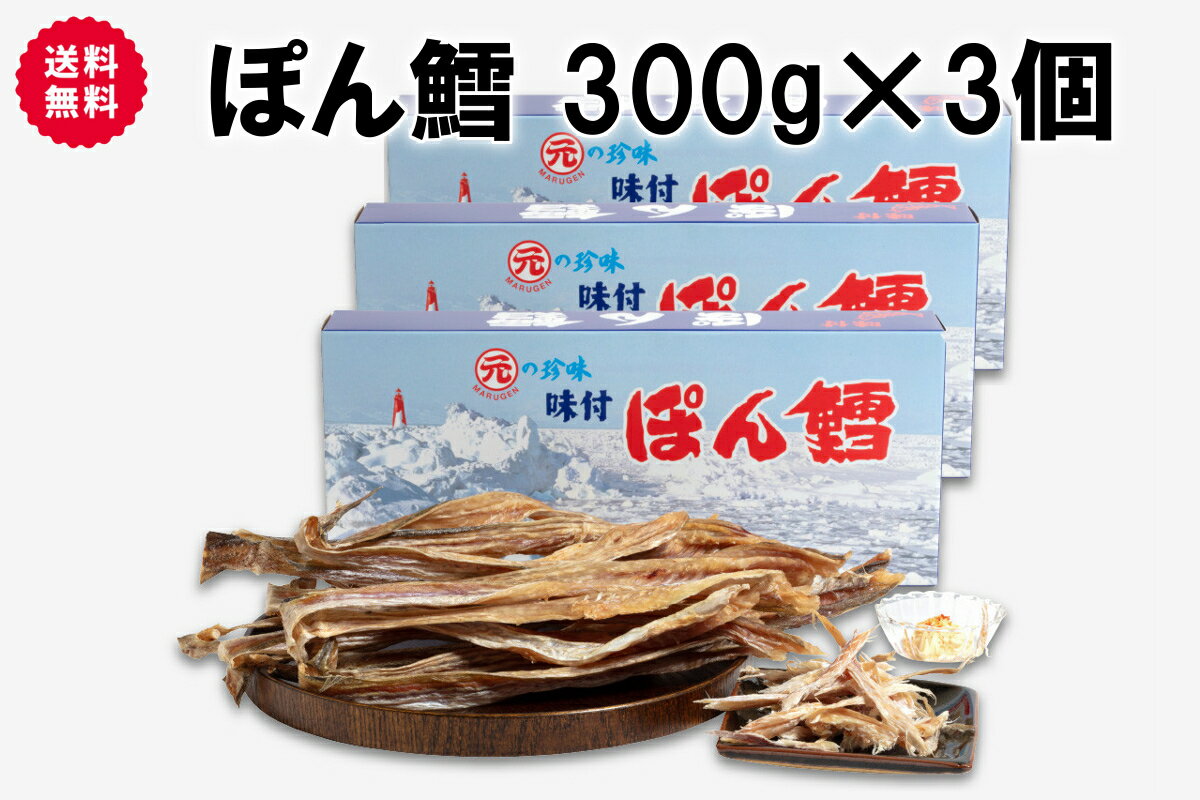 【5/16まで最大150円OFFクーポン】北海道産 ぽんたら ぽん鱈 300g×3個セット 送料無料 ポンタラ 鱈 北海道 珍味 おつまみ お土産 宅飲み 丸元 贈り物 誕生日 内祝 卒業 入学 お祝い 母の日 プレゼント