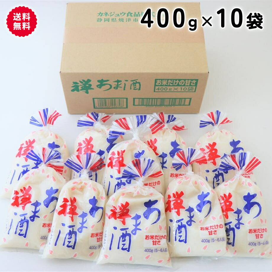 【全品ポイント5倍＆最大200円OFFクーポン】カネジュウ食品 禅 あま酒 お米だけの甘さ 400g 10袋入 2倍濃縮タイプ 砂糖 甘味料 不使用 あまざけ 無糖 昔ながらの美味しい甘酒 自然な甘さ お米だけの甘さ 母の日 父の日