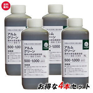 【BLACKFRIDAYクーポン発行中!】”ザ!鉄腕!DASH!!で紹介された” アルムグリーン 1L×4本セット 有機JAS別表2適合資材 漢方植物成長調整剤【芝 芝生 芝生用 根はり 家庭菜園 活性剤 植物活力剤 植物活性剤 発根促進剤 無農薬栽培 栽培 発根 成長促進 バイオ】