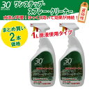 アルタン 30SECONDS 30セカンズ ワンステップ・スプレー・クリーナー(標準液) 1L×2本セット 外壁掃除 掃除道具 清掃 掃除 洗剤 コケ カビ 黒...