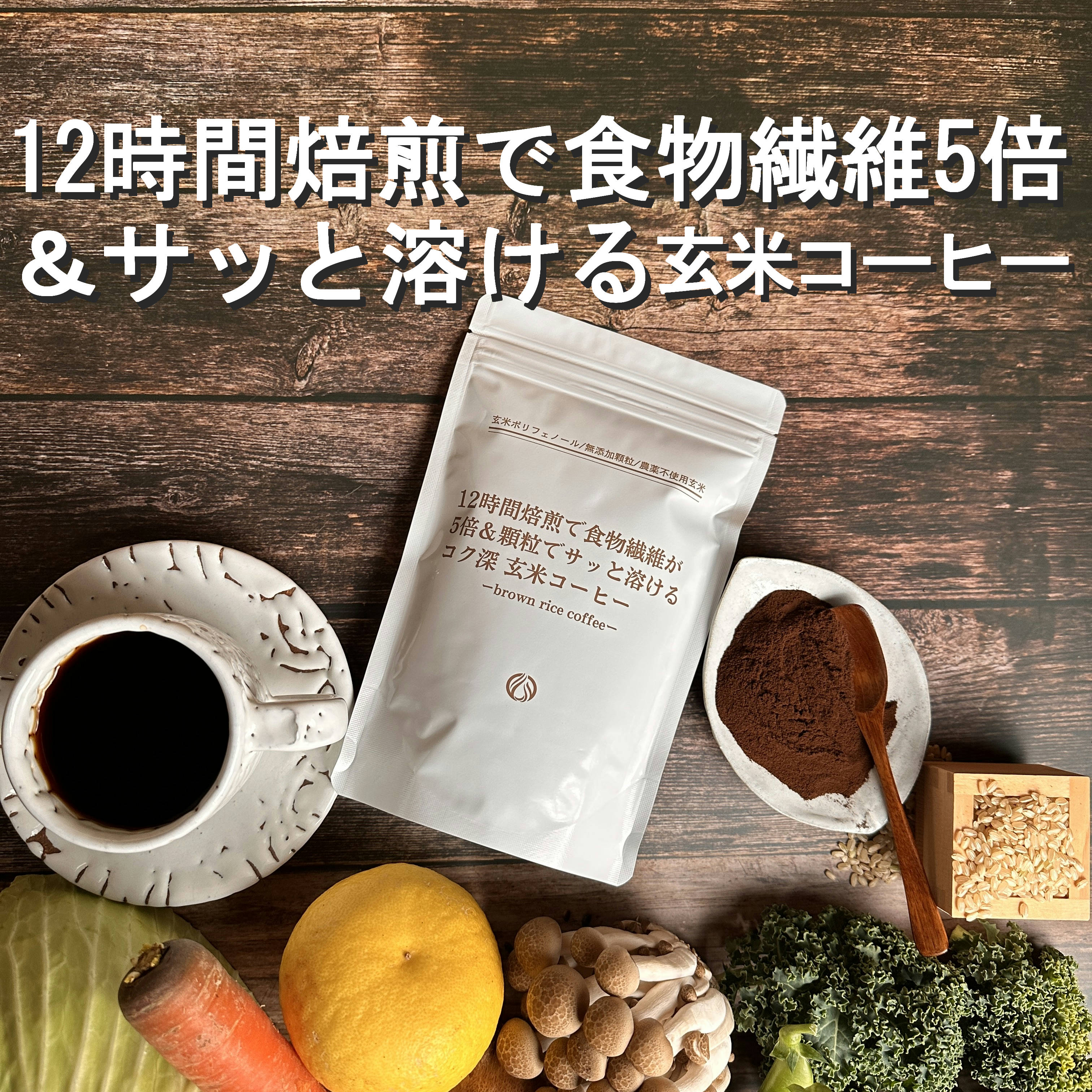 12時間焙煎で食物繊維5倍＆無添加顆粒でサッと溶ける コク深 玄米コーヒー 無農薬 ポリフェノールが15倍 黒焼き玄米茶 黒炒り玄米茶 有機 デカフェ オーガニック