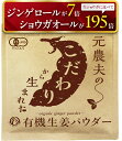 元農夫の有機生姜パウダー 希少沖縄産 辛すぎない生姜粉末