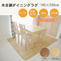 Carpet (敷物) ダイニングラグ PVC製 ホットカーペット対応ダイニング(Lオーク・Dオーク)