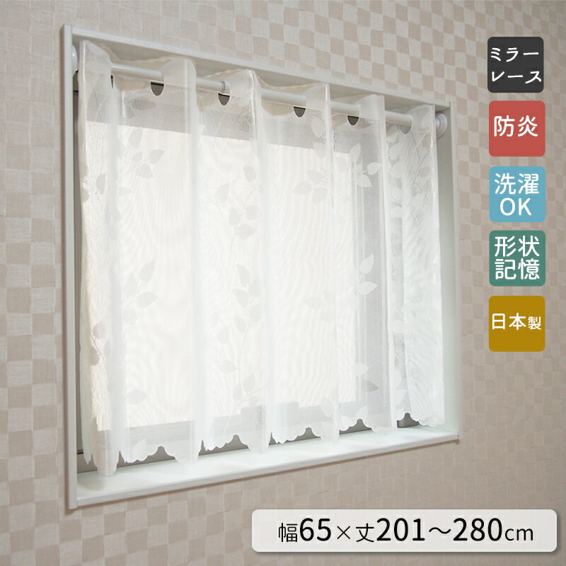 【8柄・2000サイズから選べる！オーダー小窓ミラーレースカーテン】幅65cmx丈201〜280cmまで　カフェカーテン　レースカーテン　オーダーカーテン　ミラーレース　日本製　形状記憶加工　目隠し