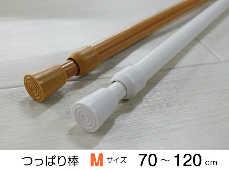 つっぱり棒【Mサイズ（伸縮70〜120cm）】テンションポール　伸縮ポール　突っ張り 1