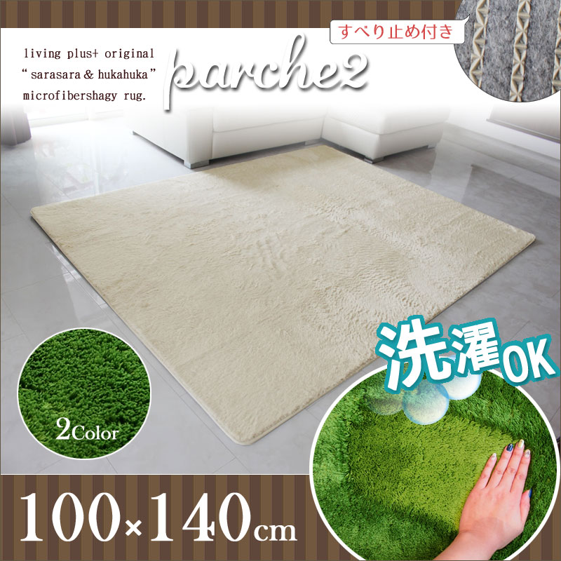 期間限定！店長暴走セール！！ マイクロファイバーシャギーラグ　サイズ【約100x140cm】　マット　絨毯　カーペット　ホットカーペット　床暖　対応　丸洗い可　ウォッシャブル　すべり止め　パルシェのサムネイル
