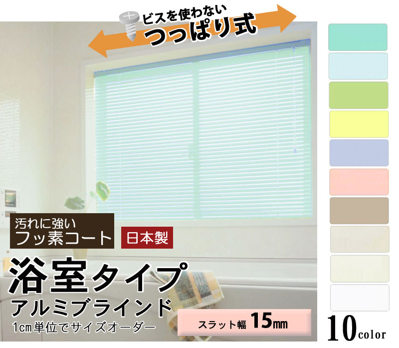 浴室タイプ アルミブラインド 【スラット幅15mm】【幅81〜100×高さ101〜120cm】の範囲フッ素コートカラー10色よりご選択水廻り 風呂 窓 突っ張り...
