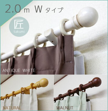 木製カーテンレール32 匠【takumi】2.0m ダブルタイプ 【送料区分:140サイズ】