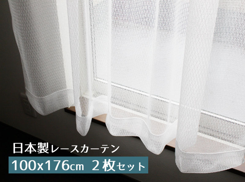 安心の日本製!お買い得ミラーレースカーテン 幅100x丈176cm 2枚組セット Aフック EC-L7B ホワイト ウォッシャブル