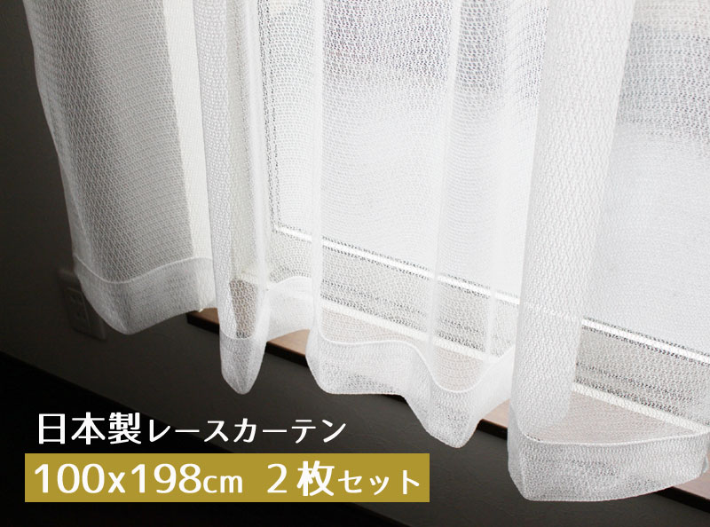 安心の日本製!お買い得ミラーレースカーテン 幅100x丈198cm 2枚組セット Aフック EC-L7B ホワイト ウォッシャブル