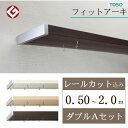 【1cm単位で受注生産商品】TOSO カーテンレール【フィットアーキ】【サイズ：0.50〜2.00m　ダブルAセット】トーソー 2