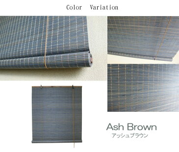 竹　ロールスクリーン　88×180cm 【タヒチ】　竹簾 すだれ　アッシュブラウン　ブラウン