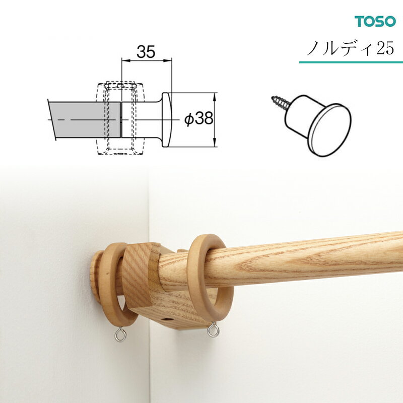 木製カーテンレール ノルディ25専用【Dキャップ】トーソー TOSO 装飾レール Dキャップのみの販売ページです