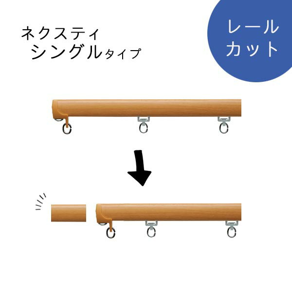 樂天商城 - カーテンレール　TOSO【ネクスティ　シングル専用】1cm単位でぴったりサイズにカットいたします