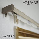 　商品詳細 木目調伸縮カーテンレール　【square】スクエア size : 1.2〜2.0mシングルタイプ（1枚吊り用） ■材質：　　　レール部（アルミ木目印刷） 　　　　　　　ブラケット（スチール）フィニアル（ABS樹脂）ランナー（POM樹脂） 　　　　　　　 ■セット内容　1．2〜2．0m伸縮式レール本体x1　ランナーx14個 　　　　　　　ブラケットx4個、フィニアルx2個、マグネットランナーx1セット 　　　　　　　取付ネジ付属 ■made in CHINA&nbsp; ・レールデザイン15年の集大成！納得のいくまで一から作り直しました。 ・ドライバー一本で簡単取付！　サイズ調整も伸縮式で簡単楽々！ ・持ち上げ式ブラケットで遮熱・遮光性UP！ ・リアルな木目を追求した美しい装飾レール！ 知っておいていただきたい事 ※当商品は木部もしくは板厚15mm以上の下地のある壁面にのみ取付出来ます。石膏ボード壁の場合、下地がないと取付け出来ません。必ず下地の有無を御確認下さい。 ※カーテンレールやブラケットがぐらついたままで使用しないで下さい。カーテンレールがはずれてけがをすることがあります。 　ガタツキが生じている箇所のビスを締め直してご使用下さい。 ※当商品はカーテンレールです。それ以外の用途ではご使用にならないで下さい。 ※木目ナチュラルと木目ダークオークのブラケットは本体と同色ではございません。ご注意下さい。 ※取付けにはドライバーが必要です。 その他のサイズ 2.1m　シングルタイプ 2.1m　ダブルタイプ