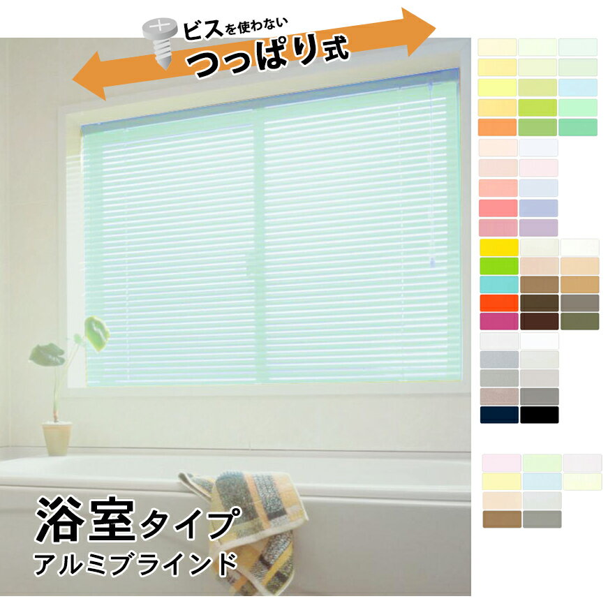 浴室タイプ アルミブラインド 【スラット幅15mm】【幅40〜60×高さ101〜120cm】の範囲ベーシックカラー50色・遮熱コートカラー10色 60色よりご選...