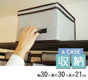 フタ付きストレイジボックス【2個セット】幅30cm×奥行き30cm×高さ21cm収納ボックス ケース 押入れ クローゼット 不織布