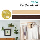 TOSO　ピクチャーレール　W−1工事用セット　1m　ナチュラルグレイン　ダークマホガニートーソー　Wシリーズ用　1.0m